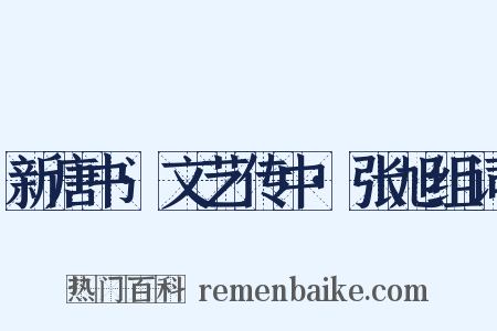 新唐书·文艺传中·张旭组词是什么意思的图片